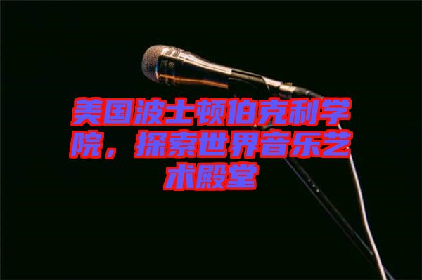 美國波士頓伯克利學院，探索世界音樂藝術殿堂