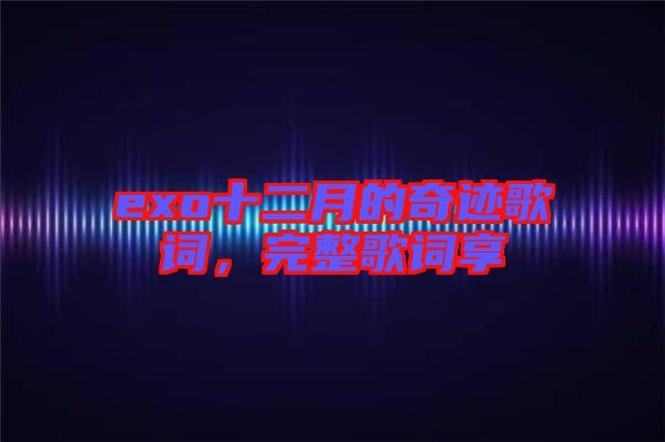 exo十二月的奇跡歌詞，完整歌詞享