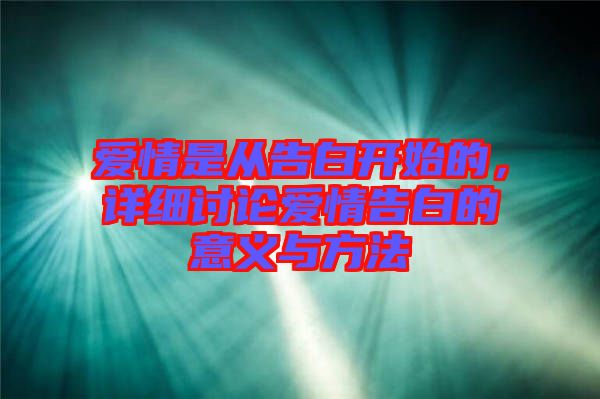 愛情是從告白開始的，詳細(xì)討論愛情告白的意義與方法