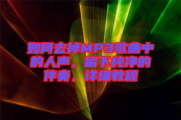 如何去掉MP3歌曲中的人聲，留下純凈的伴奏，詳細教程
