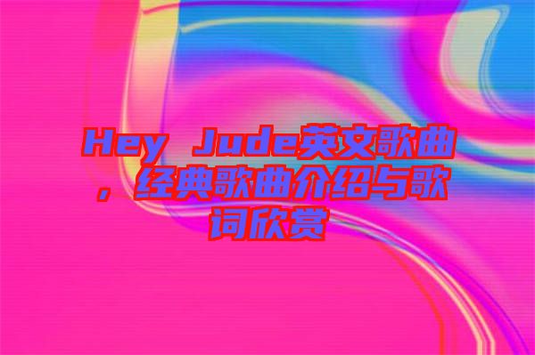 Hey Jude英文歌曲，經(jīng)典歌曲介紹與歌詞欣賞
