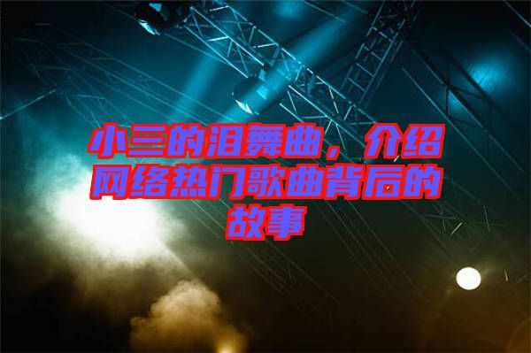 小三的淚舞曲，介紹網(wǎng)絡(luò)熱門(mén)歌曲背后的故事