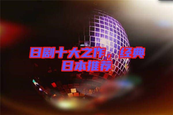 日劇十大之作，經(jīng)典日本推薦