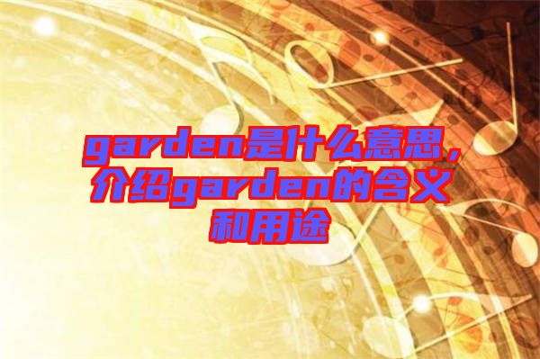 garden是什么意思，介紹garden的含義和用途