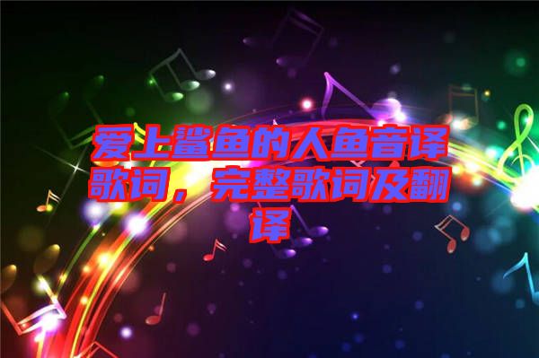 愛上鯊魚的人魚音譯歌詞，完整歌詞及翻譯
