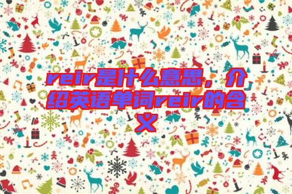 reir是什么意思，介紹英語單詞reir的含義