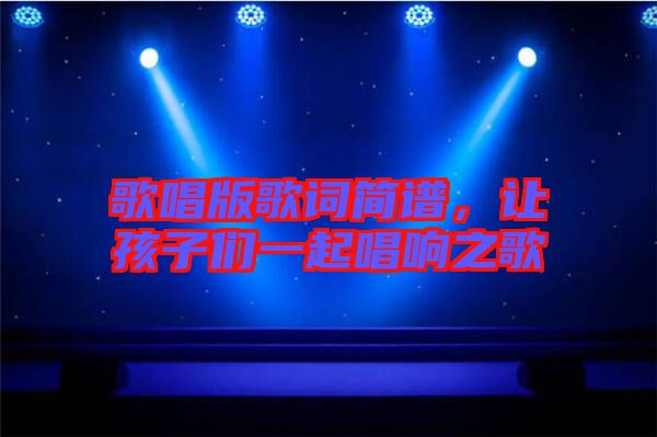 歌唱版歌詞簡譜，讓孩子們一起唱響之歌