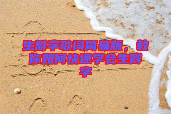 生僻字歌詞簡易版，教你如何快速學(xué)會生僻字