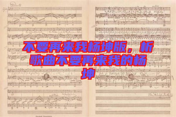 不要再來(lái)我楊坤版，析歌曲不要再來(lái)我的楊坤
