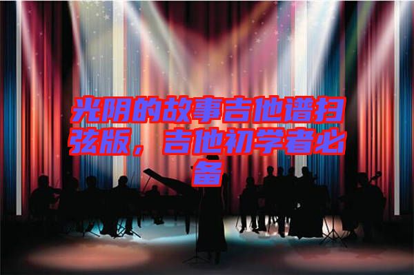 光陰的故事吉他譜掃弦版，吉他初學(xué)者必備