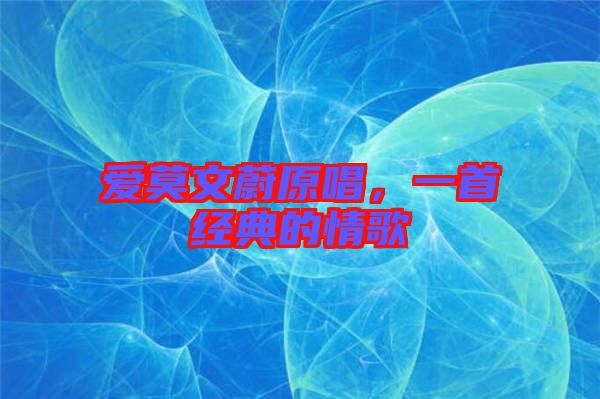 愛(ài)莫文蔚原唱，一首經(jīng)典的情歌