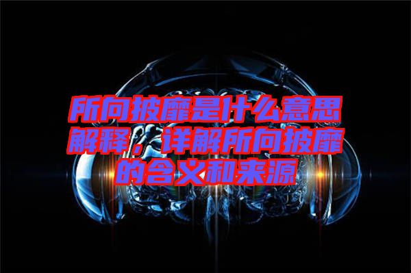 所向披靡是什么意思解釋，詳解所向披靡的含義和來源