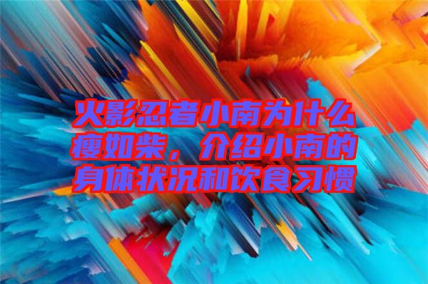 火影忍者小南為什么瘦如柴，介紹小南的身體狀況和飲食習(xí)慣