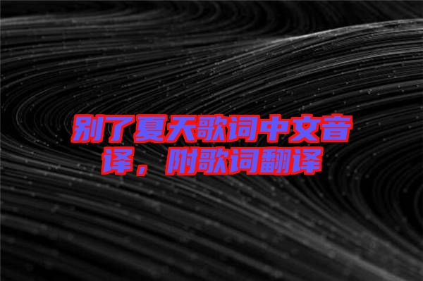 別了夏天歌詞中文音譯，附歌詞翻譯