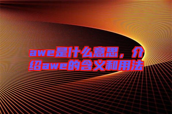 awe是什么意思，介紹awe的含義和用法