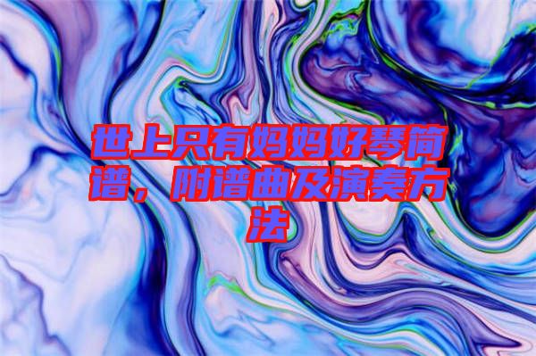 世上只有媽媽好琴簡(jiǎn)譜，附譜曲及演奏方法
