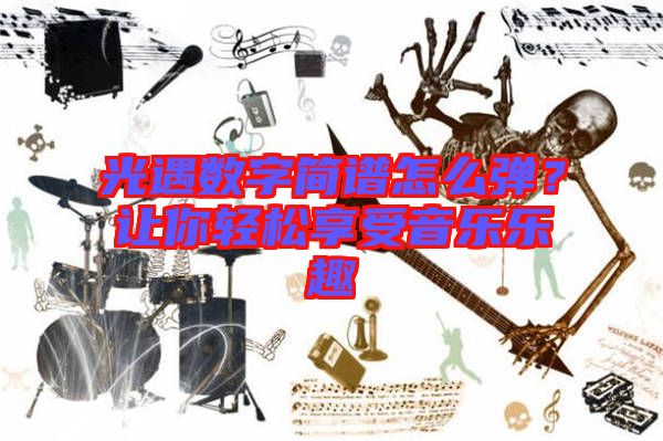 光遇數(shù)字簡(jiǎn)譜怎么彈？讓你輕松享受音樂(lè)樂(lè)趣