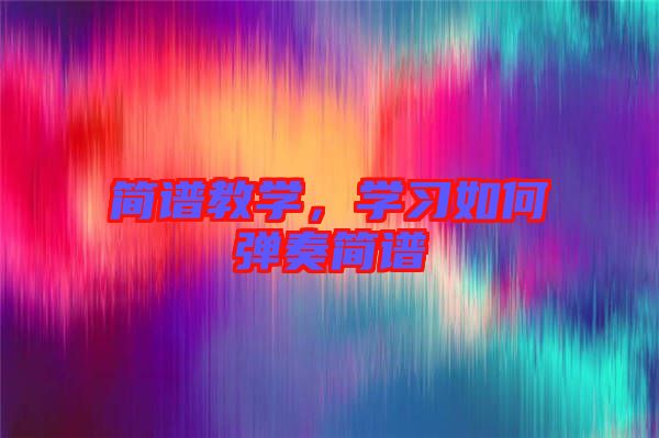 簡譜教學(xué)，學(xué)習(xí)如何彈奏簡譜