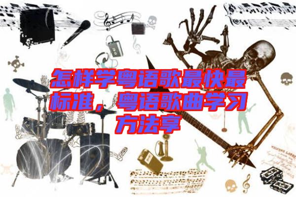怎樣學(xué)粵語歌最快最標(biāo)準(zhǔn)，粵語歌曲學(xué)習(xí)方法享