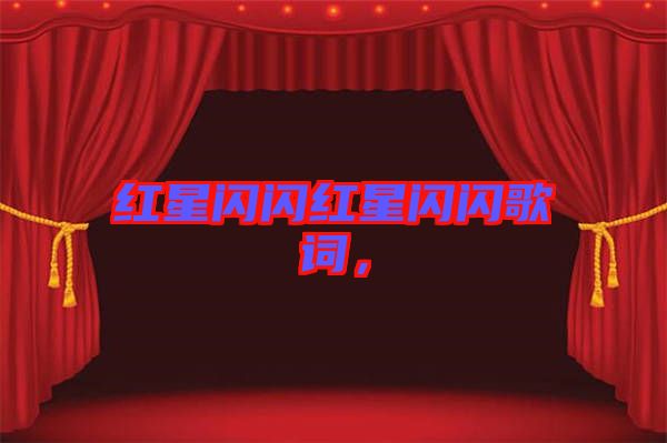 紅星閃閃紅星閃閃歌詞，