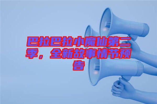 巴拉巴拉小魔仙第二季，全新故事情節(jié)預(yù)告