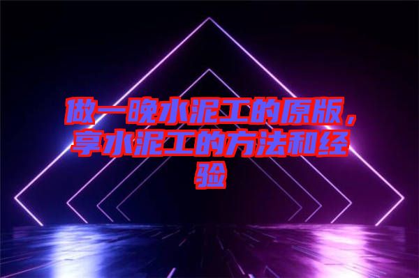 做一晚水泥工的原版，享水泥工的方法和經(jīng)驗(yàn)