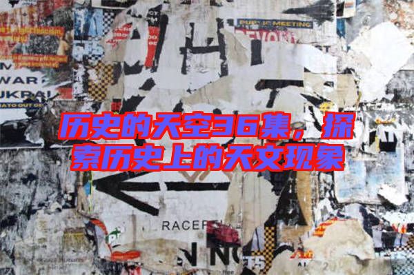 歷史的天空36集，探索歷史上的天文現(xiàn)象