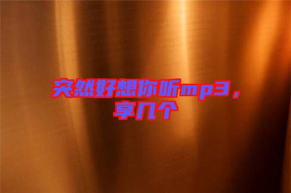 突然好想你聽mp3，享幾個