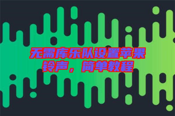 無需庫樂隊設置蘋果鈴聲，簡單教程