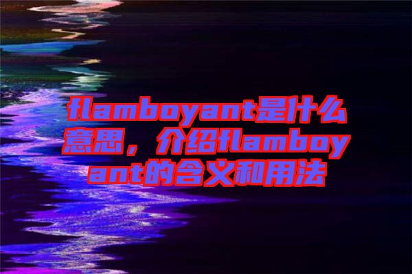 flamboyant是什么意思，介紹flamboyant的含義和用法