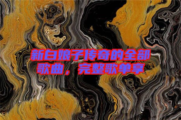 新白娘子傳奇的全部歌曲，完整歌單享