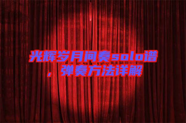 光輝歲月間奏solo譜，彈奏方法詳解