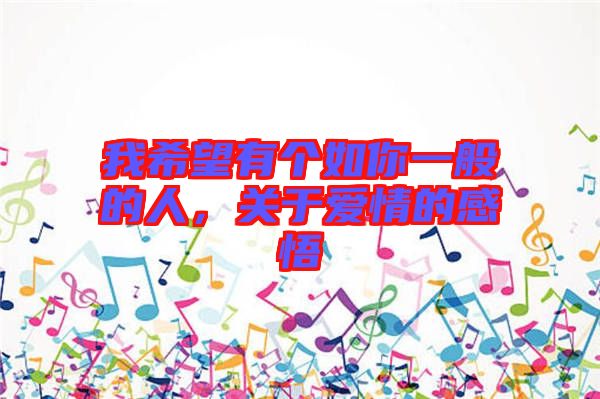 我希望有個(gè)如你一般的人，關(guān)于愛情的感悟
