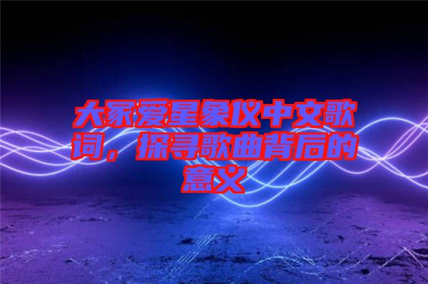 大冢愛(ài)星象儀中文歌詞，探尋歌曲背后的意義