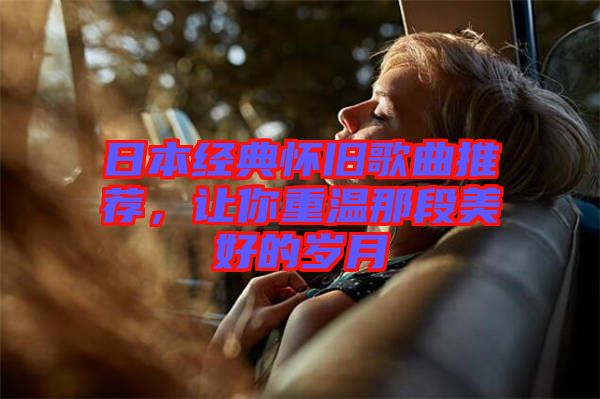 日本經(jīng)典懷舊歌曲推薦，讓你重溫那段美好的歲月