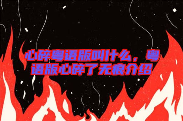 心碎粵語(yǔ)版叫什么，粵語(yǔ)版心碎了無(wú)痕介紹