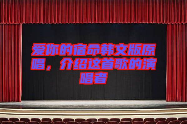 愛你的宿命韓文版原唱，介紹這首歌的演唱者