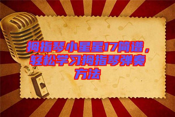 拇指琴小星星17簡(jiǎn)譜，輕松學(xué)習(xí)拇指琴?gòu)椬喾椒? width=