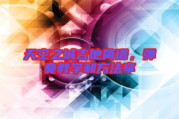 天空之城吉他簡譜，彈奏教學(xué)和方法享