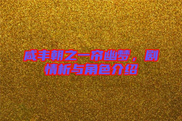 咸豐朝之一簾幽夢(mèng)，劇情析與角色介紹