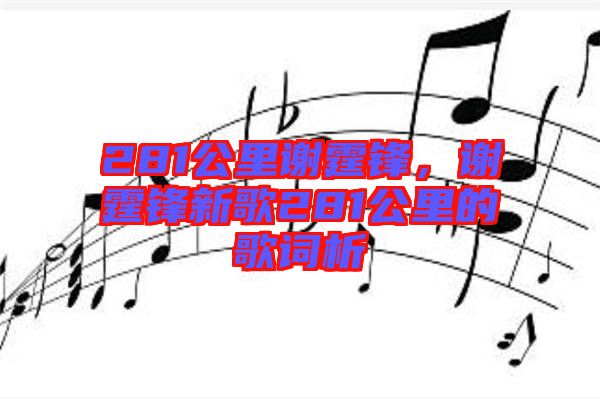 281公里謝霆鋒，謝霆鋒新歌281公里的歌詞析