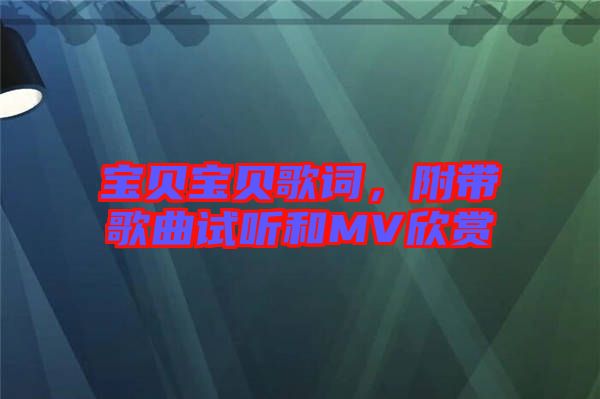 寶貝寶貝歌詞，附帶歌曲試聽和MV欣賞