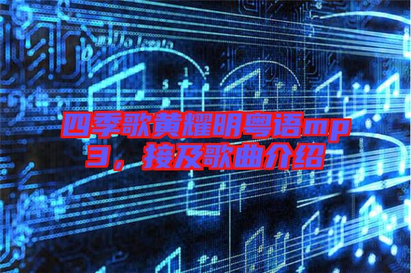 四季歌黃耀明粵語mp3，接及歌曲介紹