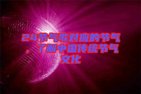 24節(jié)氣歌對應(yīng)的節(jié)氣，了解中國傳統(tǒng)節(jié)氣文化