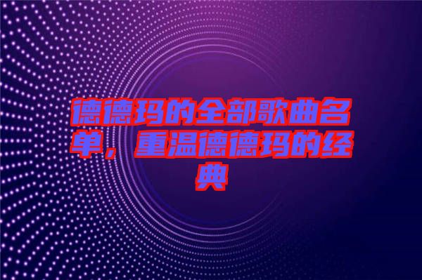 德德瑪的全部歌曲名單，重溫德德瑪的經典
