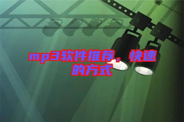 mp3軟件推薦，快速的方式