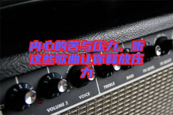 內(nèi)心的苦與壓力，聽這些歌曲讓你釋放壓力