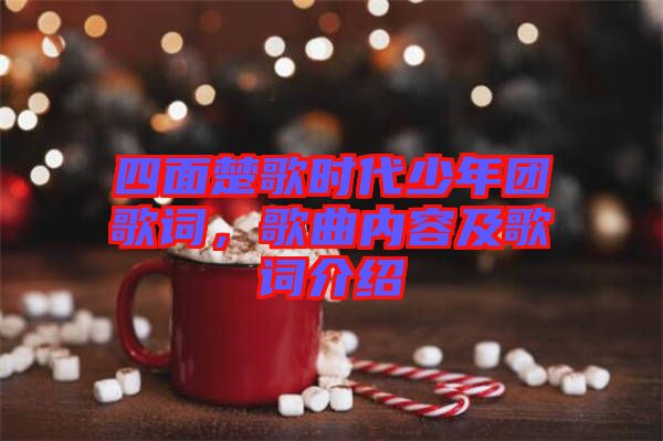 四面楚歌時代少年團(tuán)歌詞，歌曲內(nèi)容及歌詞介紹