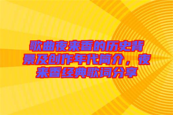 歌曲夜來(lái)香的歷史背景及創(chuàng)作年代簡(jiǎn)介，夜來(lái)香經(jīng)典歌詞分享
