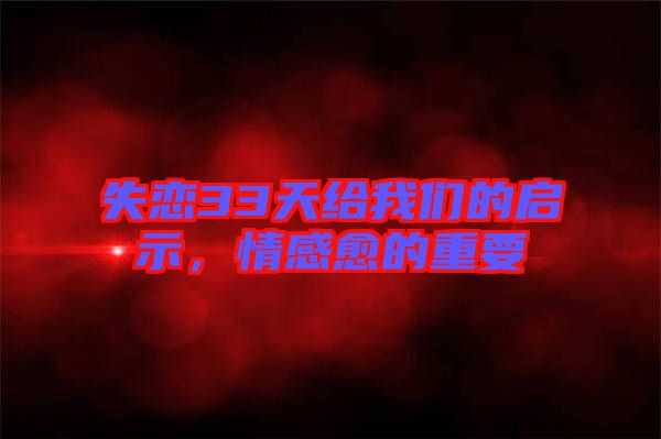 失戀33天給我們的啟示，情感愈的重要